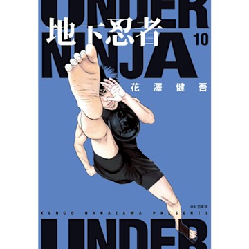 地下忍者(10)_Readmoo 讀墨電子書