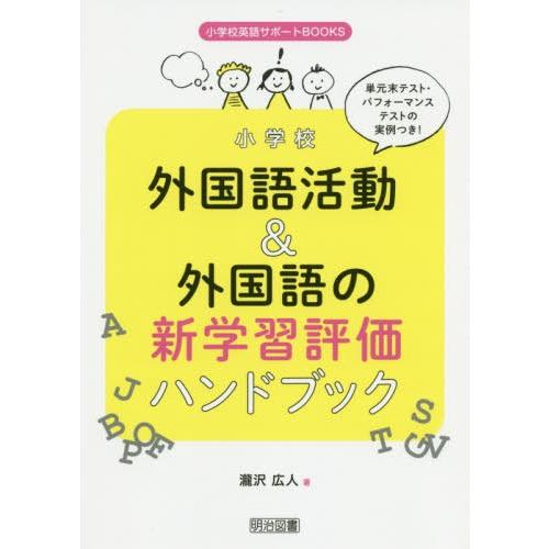 小学校外国語活動 外国語の新学習評価ハンドブック 単元末テスト・パフォーマンステストの実例つき