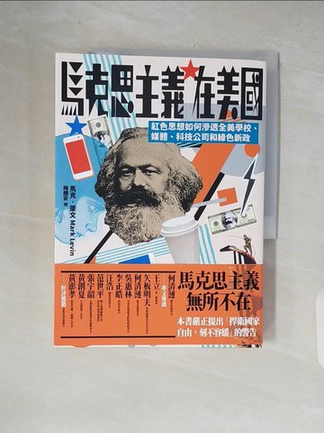 【書寶二手書T7／政治_ZIB】馬克思主義在美國：紅色思想如何滲透全美學校、媒體、科技公司和綠色新政_馬克．萊文, 梅醴安