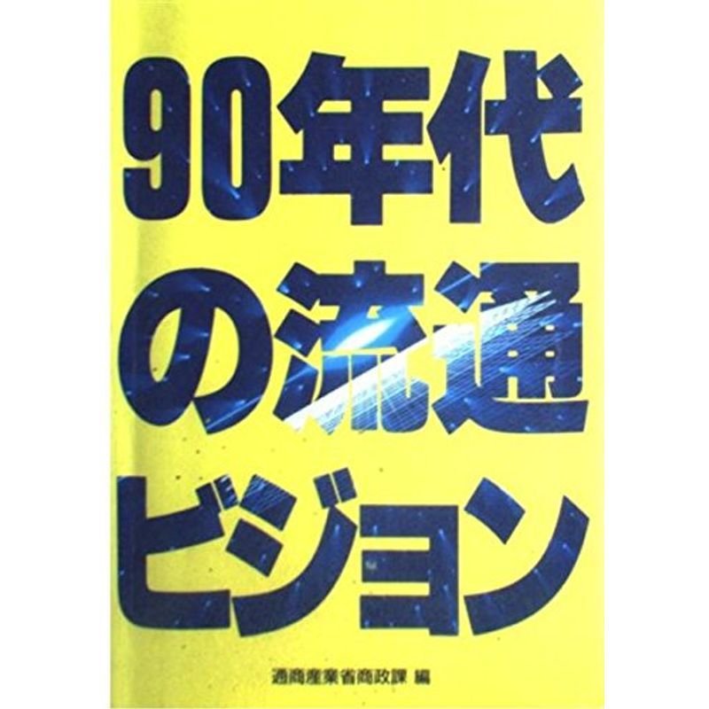 90年代の流通ビジョン