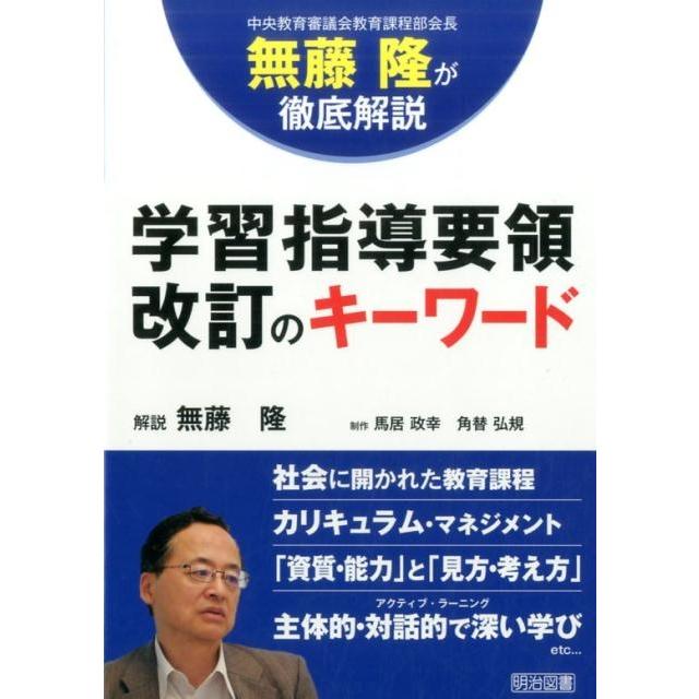 学習指導要領改訂のキーワード 中央教育審議会教育課程部会長無藤隆が徹底解説