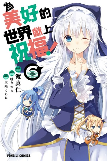 【電子書】為美好的世界獻上祝福！(6)