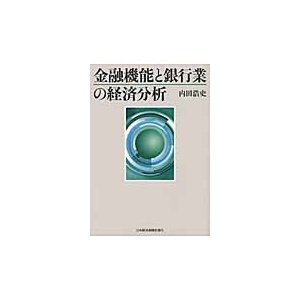 金融機能と銀行業の経済分析