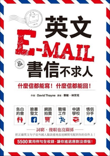 英文E-mail＆書信不求人 ：什麼信都能寫！什麼信都能回！[二手書_良好]