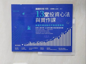 【書寶二手書T9／投資_ZN3】關鍵時刻下的13堂投資心法與實作課：無懼市場波動的不敗投資策略_林明樟
