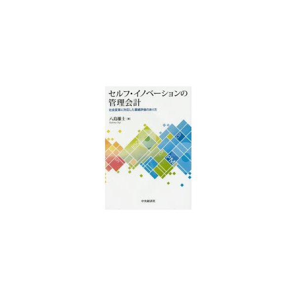 セルフ・イノベーションの管理会計 社会変革に対応した業績評価のあり方