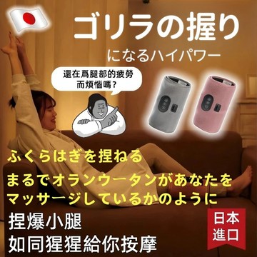 蝦皮隔日配🌟ふくらはぎのマッサージ 大猩猩之握 腿部按摩神器 小腿加強按摩 小腿按摩器 小腿護理 日本代購 腿部按摩