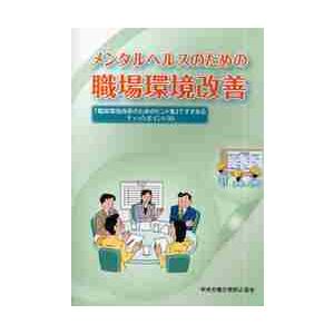 メンタルヘルスのための職場環境改善　「職場環境改善のためのヒント集」ですすめるチェックポイント３０   中央労働災害防止協会／編