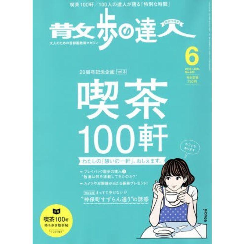 散歩の達人 2016年 06 月号 雑誌