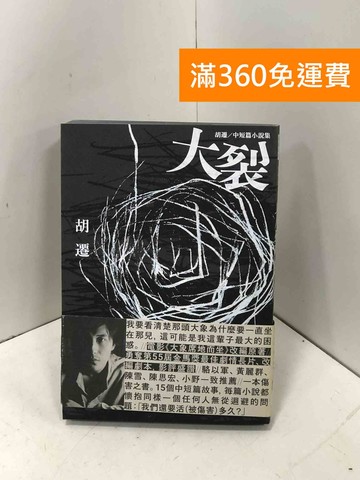 【雷根360免運】【送贈品】大裂: 胡遷短篇小說集 #八成新【P-I2258】