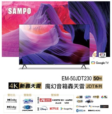 SAMPO 聲寶 50型4K新轟天雷杜比音效智慧聯網顯示器EM-50JDT230 (含桌安+舊機回收)?可來電議價