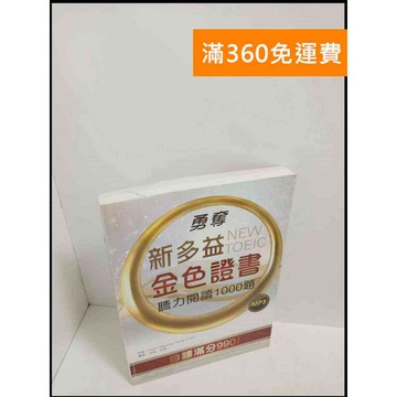 【雷根360免運】【送贈品】新多益金色證書 # 8成新 #九成新【P-T1936】
