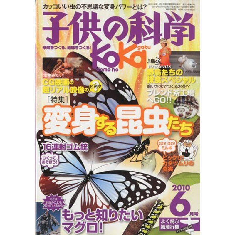 子供の科学 2010年 06月号 雑誌