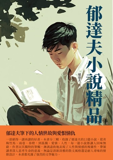 【電子書】郁達夫小說精品：郁達夫筆下的人情世故與愛恨情仇