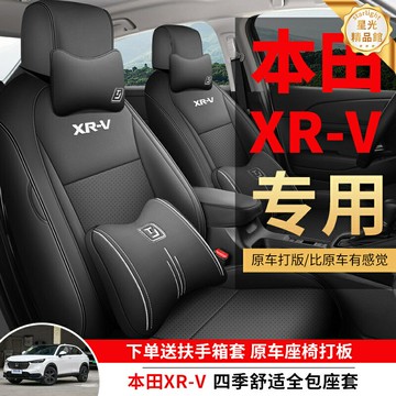 【全包圍透氣】本田XRV座套 汽車座套 專車專用座套 四季通用座套 皮革坐墊套 高彈力記憶棉 耐磨防滑 專車專用 全車六件套
