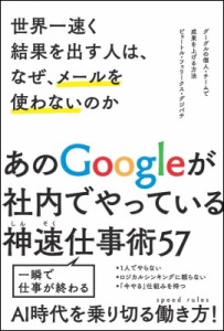  ピョートル・フェリクス・グジバチ   世界一速く結果を出す人は、なぜ、メールを使わないのか あのGoogleが社内で