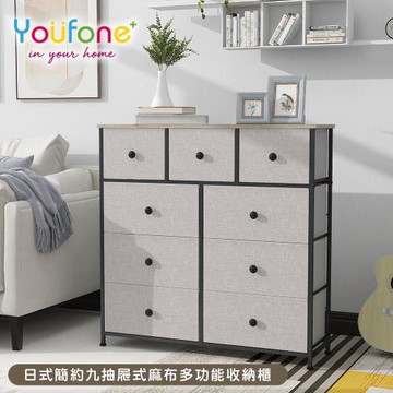 YOUFONE 九抽屜式麻布多功能收納櫃/衣物收納櫃/抽屜櫃/五斗櫃