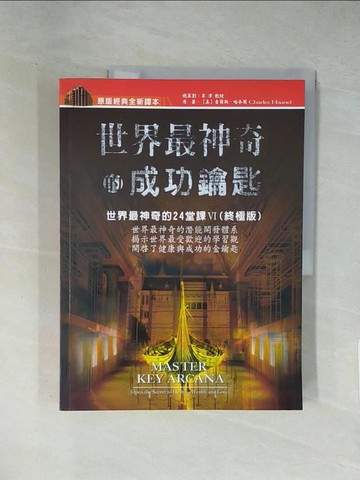 【書寶二手書T1／勵志_ZCM】世界最神奇的成功鑰匙-世界最神奇的24堂課第4輯_劉美珍, 哈奈爾