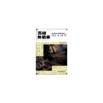 西線無戰事