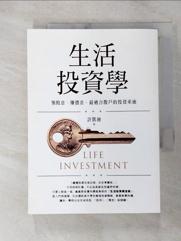 【書寶二手書T9／股票_GTR】生活投資學：領股息、賺價差，最適合散戶的投資系統_許凱?