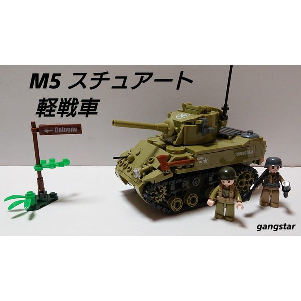 最大73 Offクーポン M5スチュアート軽戦車 アメリカ軍 レゴ Www Hallo Tv