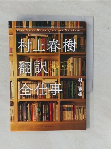 【書寶二手書T1／短篇_YHI】村上春樹 翻?(????)全仕事_日文_村上春樹