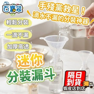 【現貨 免運！分裝小漏斗】分裝瓶用 酒精 香水分裝 化妝水分裝 迷你分裝漏斗 小漏斗 塑料漏斗 漏斗 玻璃分裝瓶專用
