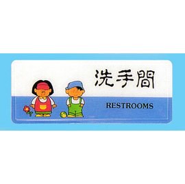 【新潮指示標語系列】AS彩色吊掛貼牌-洗手間AS-194/個【APP滿額下單10%點數(單一帳號最高5000點)】1/31止
