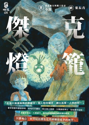 【電子書】傑克燈籠
