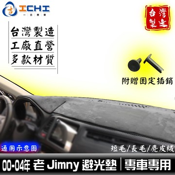 jimny避光墊 吉米避光墊 老款 00-05年【多材質】/適用於 jimny 避光墊 儀表墊 suzuki /台灣製
