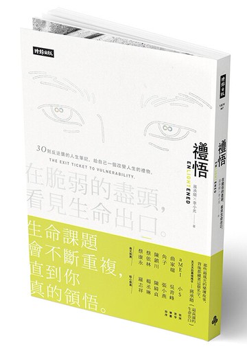 禮悟：在脆弱的盡頭，看見生命出口 /蔣承縉、李小光