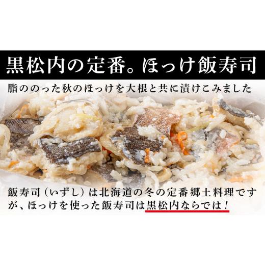 ふるさと納税 北海道 黒松内町 田中鮮魚店 ほっけ飯寿司500g＋自家製珍味