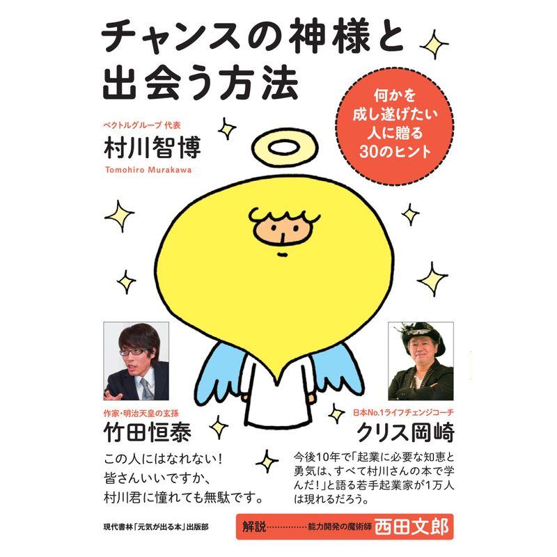 チャンスの神様と出会う方法 (何かを成し遂げたい人に贈る３０のヒント)