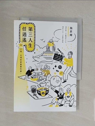 【書寶二手書T1／勵志_RPO】第三人生任逍遙：50之後，比理財更重要的事！_施昇輝