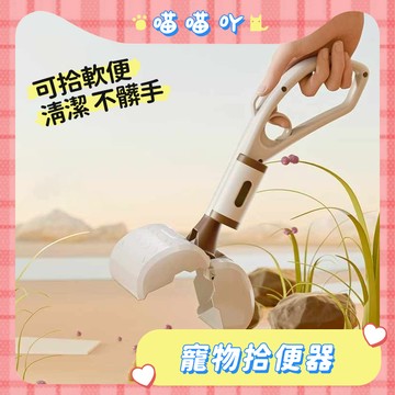 拾便器 撿便器 狗狗拾便器 寵物拾便器 戶外拾便袋 長柄拾便夾 狗外出拾便器 撿便器 遛狗拾便器 拾便袋 拾便器