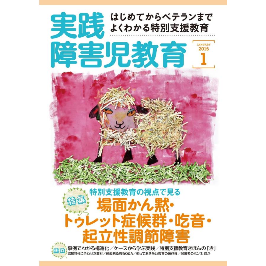 実践障害児教育 1月号 電子書籍版   実践障害児教育編集部