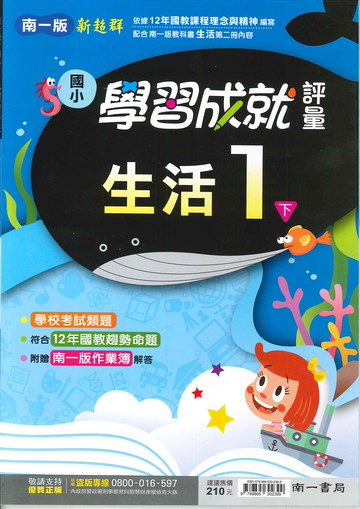 南一版-國小1下-學習成就評量-生活-114學年下學期適用