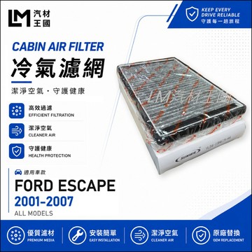 【LM汽材王國】冷氣濾網 ESCAPE 2001-2007年 冷氣芯 空調濾網 冷氣濾芯 FORD 福特