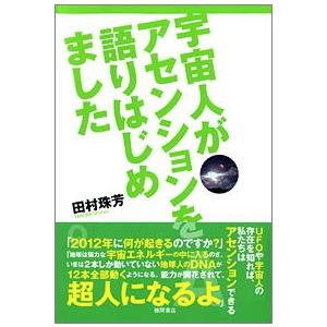 宇宙人がアセンションを語りはじめました