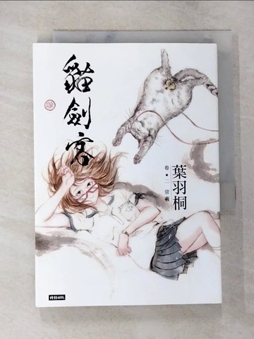 【書寶二手書T5／漫畫書_BBQ】貓劍客(卷二)常羲_葉羽桐