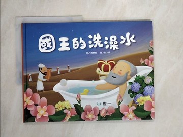 【書寶二手書T6／少年童書_Z3A】國王的洗澡水_黃慧敏
