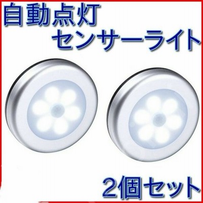 センサーライト 室内 Led 電池式 2個セット 屋内 人感 丸形 明るい 階段ライト 玄関ライト センサー 廊下 フットライト 自動点灯 常夜灯 通販 Lineポイント最大get Lineショッピング