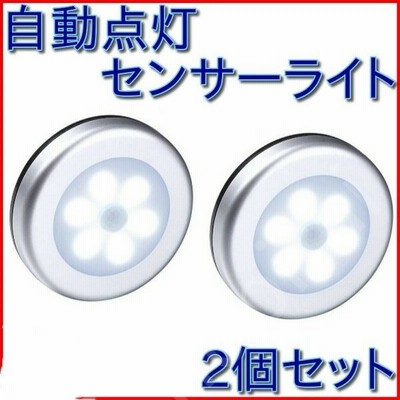 センサーライト 室内 Led 電池式 2個セット 屋内 人感 丸形 明るい 階段ライト 玄関ライト センサー 廊下 フットライト 自動点灯 常夜灯 通販 Lineポイント最大get Lineショッピング