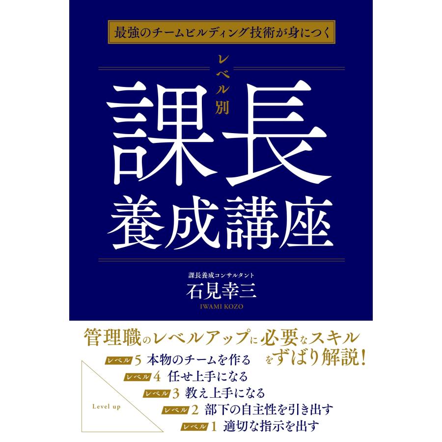 レベル別課長養成講座 最強のチームビルディング技術が身につく 石見幸三 著