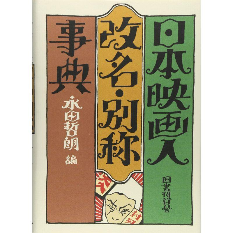 日本映画人改名・別称事典