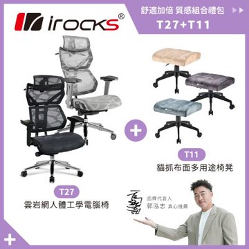 irocks T27 雲岩網 人體工學椅+T11 貓抓布多用途椅凳