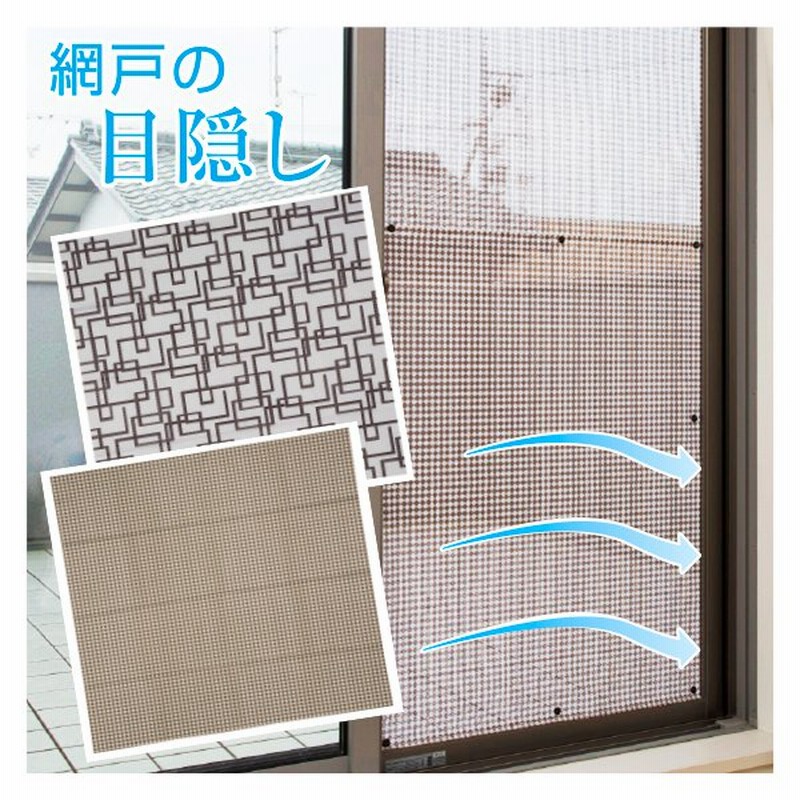 網戸の目隠しシート 室内窓専用 網戸 日よけ 日除け 目隠し 目隠しシート フィルム 窓ガラス 遮光 遮熱 遮光フィルム 夏 窓 遮熱フィルム 暑さ対策 グッズ 通販 Lineポイント最大0 5 Get Lineショッピング