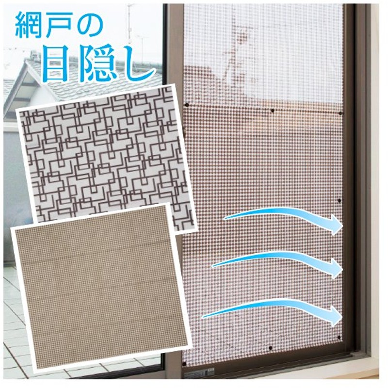網戸の目隠しシート 室内窓専用 網戸 日よけ 日除け 目隠し 目隠しシート フィルム 窓ガラス 遮光 遮熱 遮光フィルム 夏 窓 遮熱フィルム 暑さ対策 グッズ 通販 Lineポイント最大0 5 Get Lineショッピング