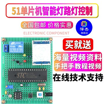 基于51單片機智能燈路燈節能控制系統設計開發板DIY電子實驗套件