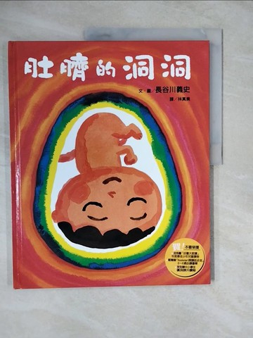 【書寶二手書T8／少年童書_ZLO】肚臍的洞洞_長谷川義史